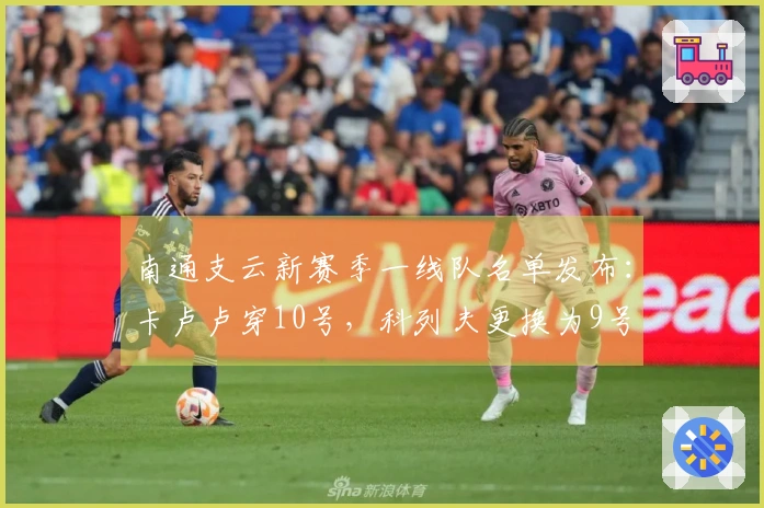南通支云新赛季一线队名单发布：卡卢卢穿10号，科列夫更换为9号