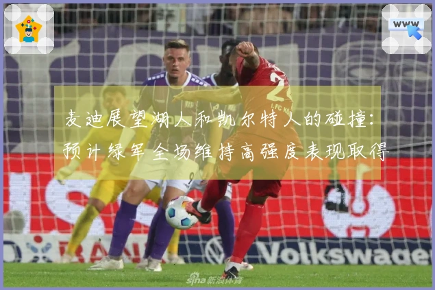 麦迪展望湖人和凯尔特人的碰撞：预计绿军全场维持高强度表现取得胜利