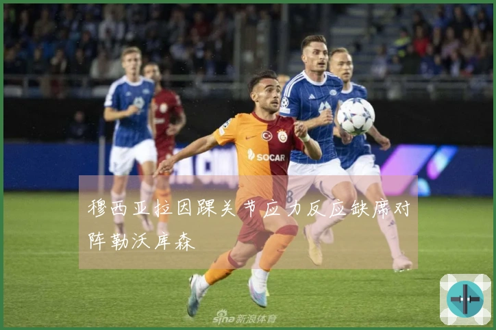 穆西亚拉因踝关节应力反应缺席对阵勒沃库森