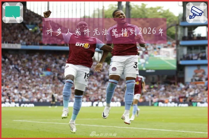 许多人或许无法坚持到2026年