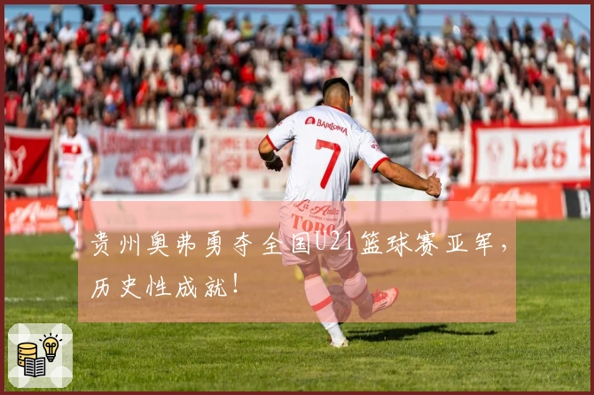 贵州奥弗勇夺全国U21篮球赛亚军，历史性成就！