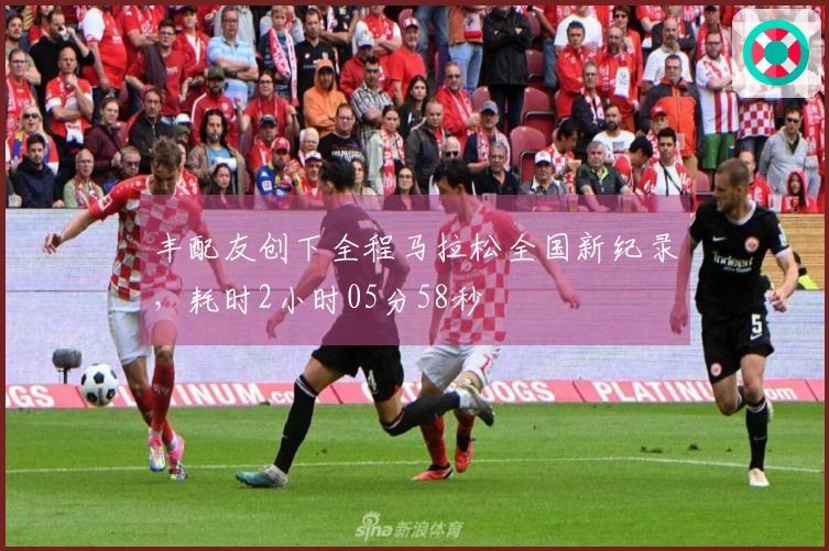 丰配友创下全程马拉松全国新纪录，耗时2小时05分58秒