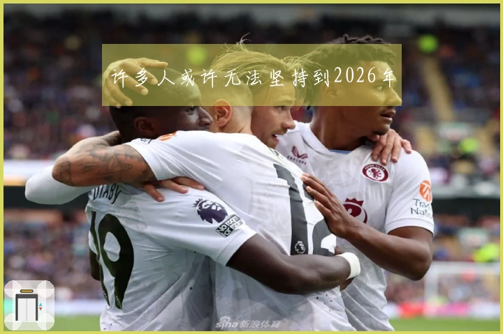 许多人或许无法坚持到2026年