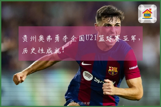 贵州奥弗勇夺全国U21篮球赛亚军，历史性成就！